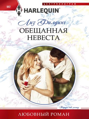 cover image of Обещанная невеста